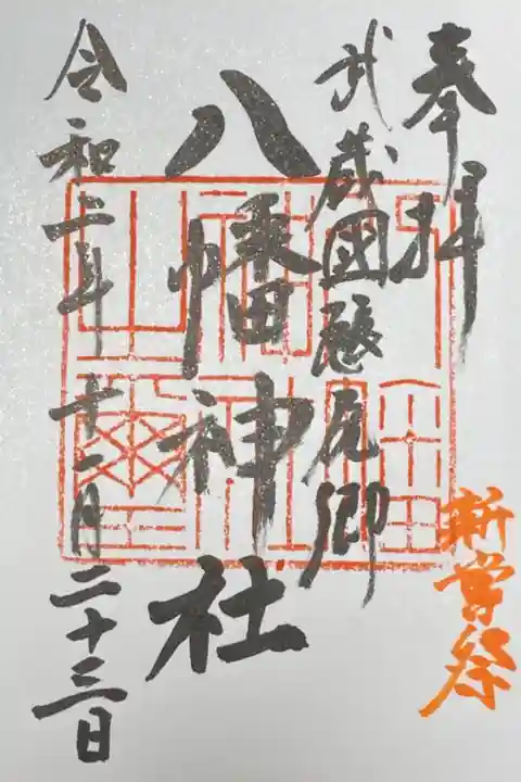 直書きで拝受した御朱印。