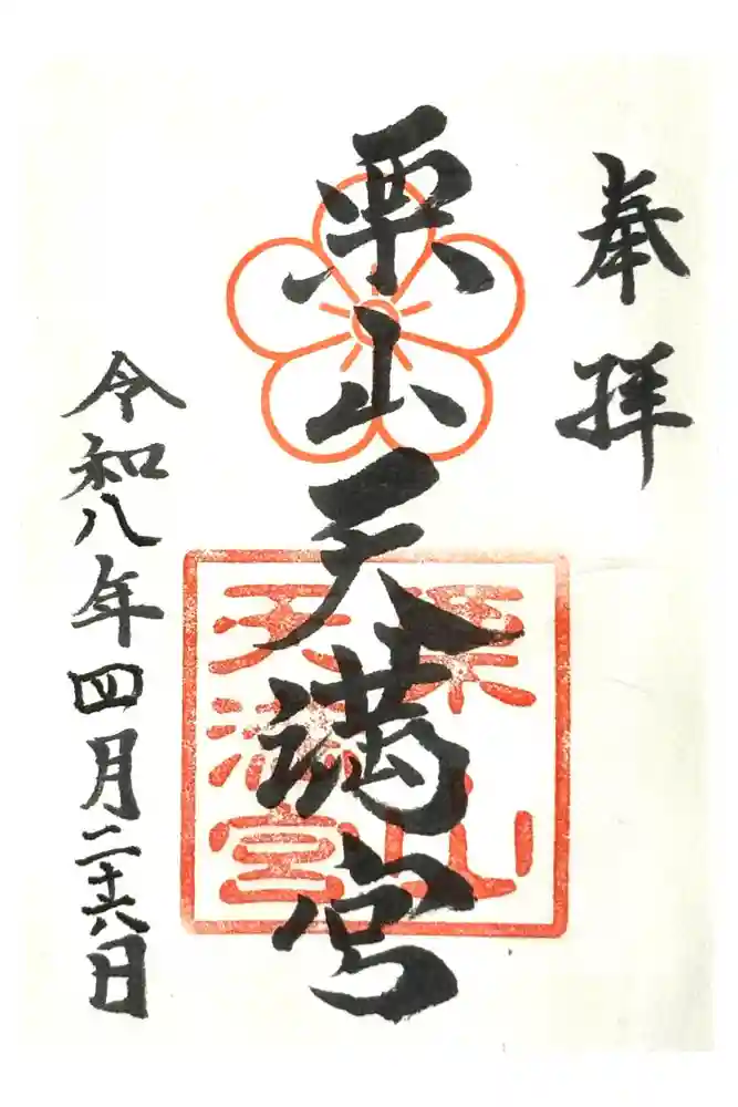 栗山天満宮の御朱印