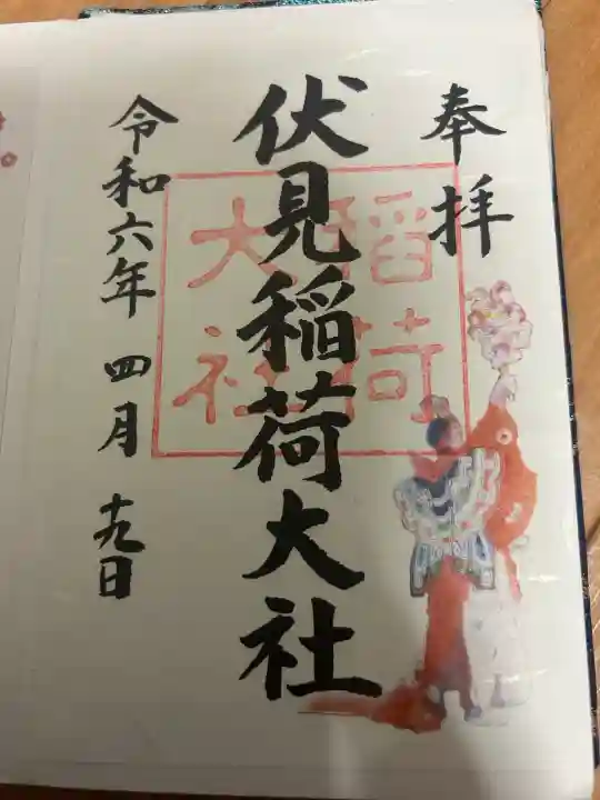 伏見稲荷大社の御朱印