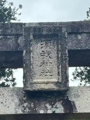 須我神社(島根県)