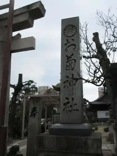 お菊神社のその他建物
