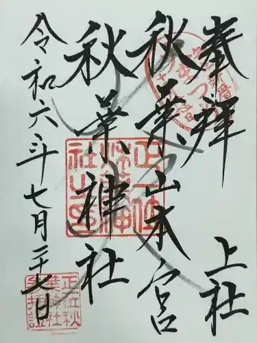 秋葉山本宮 秋葉神社 上社(静岡県)