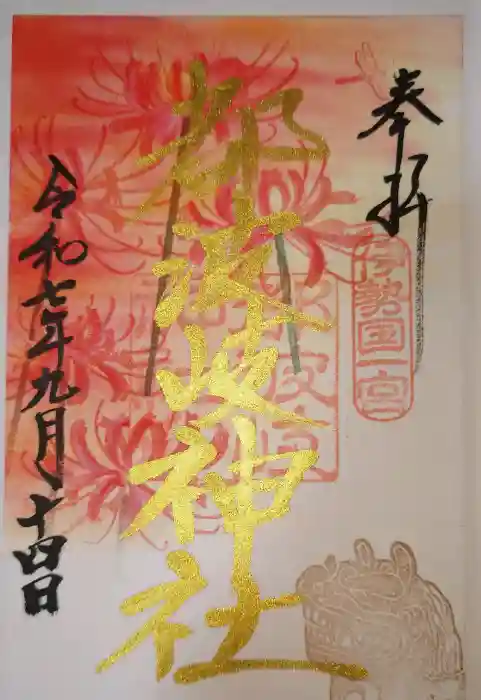 都波岐奈加等神社の御朱印