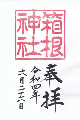 箱根神社の御朱印