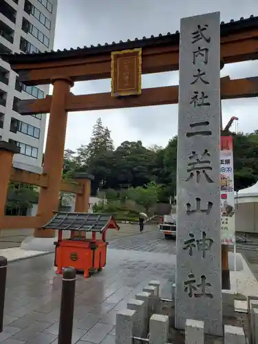 宇都宮二荒山神社の鳥居