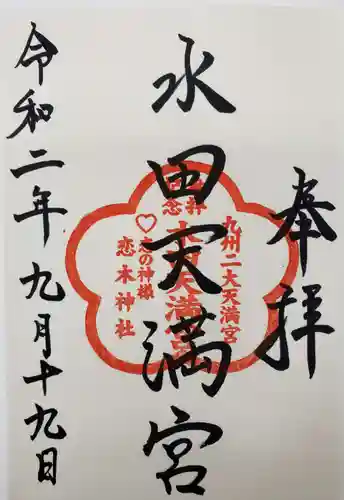 水田天満宮の御朱印