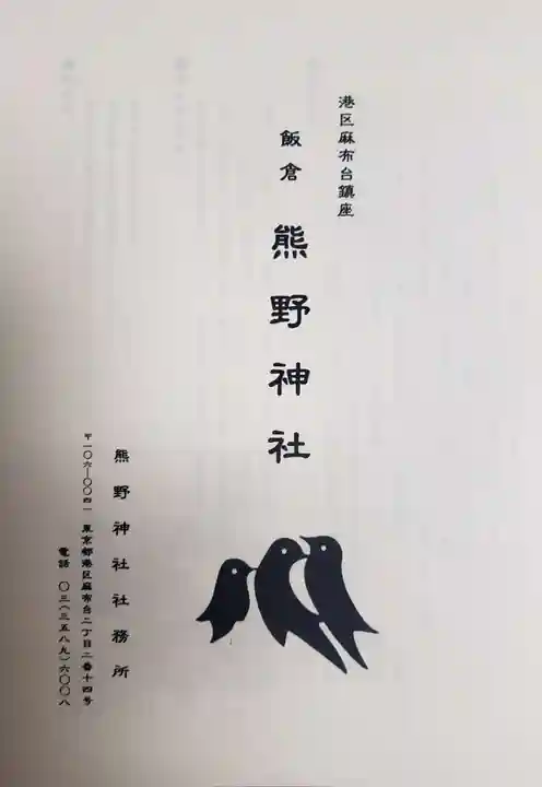 飯倉熊野神社の授与品その他