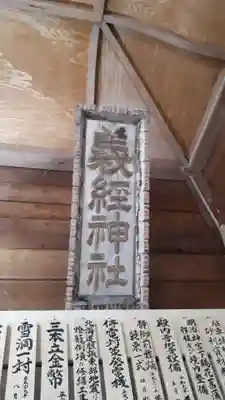 義經神社の本殿・本堂