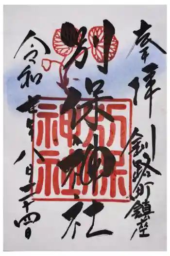 別保神社の御朱印 2025年08月