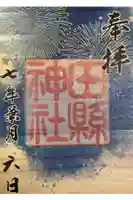 田縣神社の御朱印