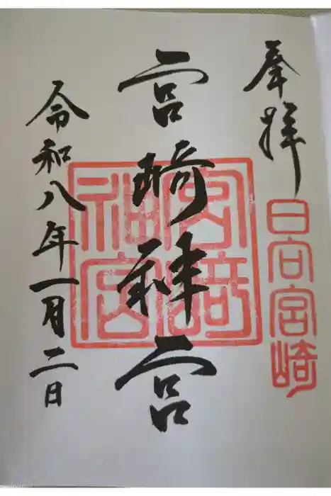 宮崎神宮の御朱印