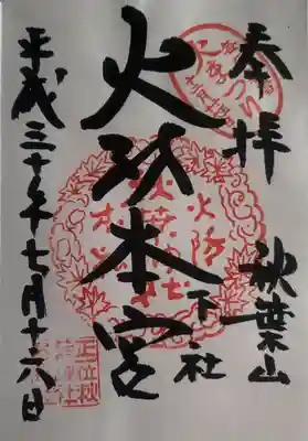 秋葉山本宮 秋葉神社 下社(静岡県)