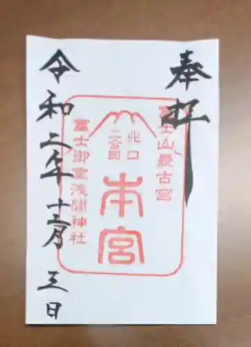 冨士御室浅間神社の御朱印