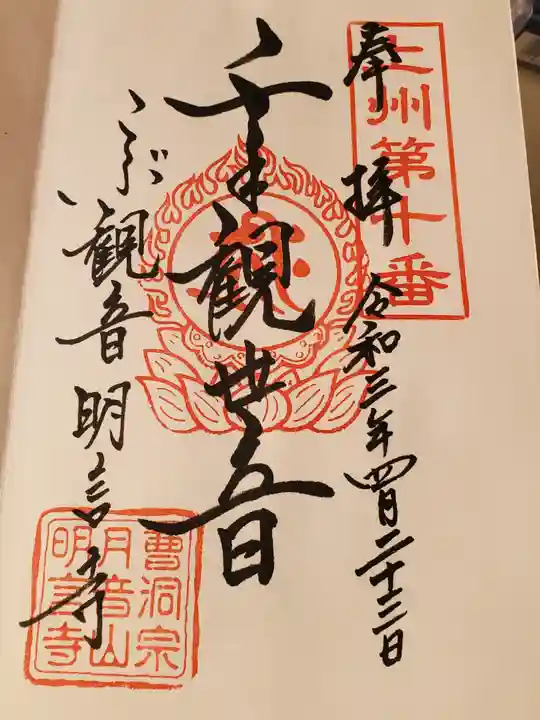 明言寺(石打こぶ観音)の御朱印