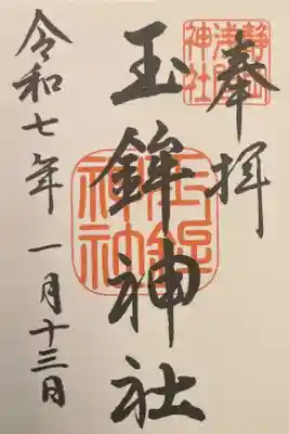 玉鉾神社の御朱印