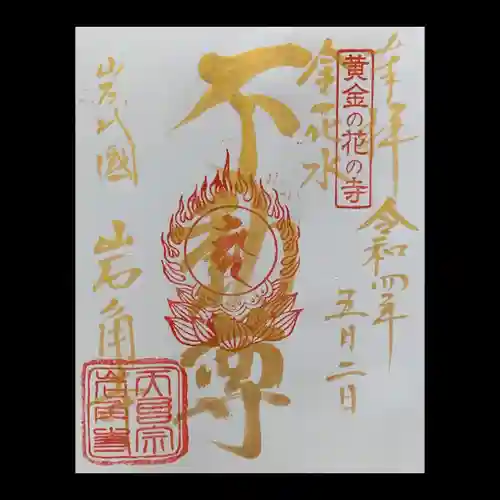 岩角山 岩角寺の御朱印