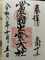 常陸国出雲大社(茨城県)