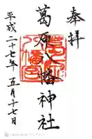 葛原八幡神社の御朱印