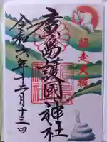 廣島護國神社の御朱印