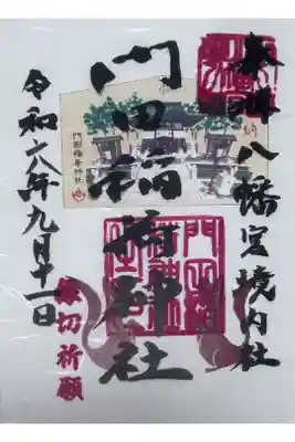 門田稲荷神社の御朱印
