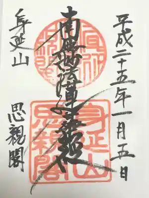 身延山奥之院思親閣(山梨県)