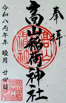 高山稲荷神社(東京都)