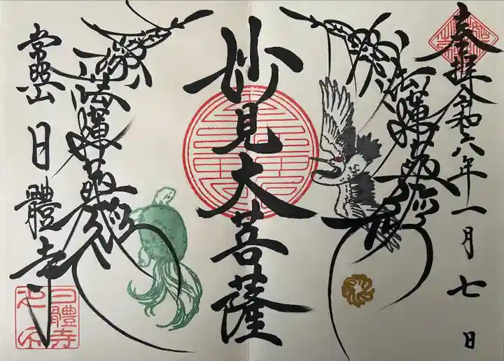 日體寺(京都府)