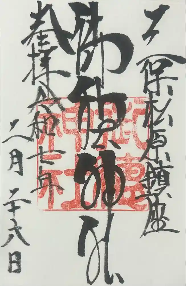 御穂神社の御朱印