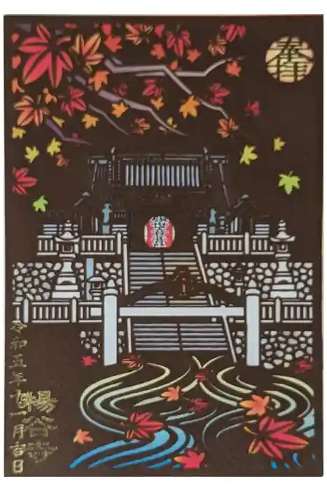 柳谷観音　楊谷寺の御朱印