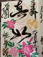 桂春院の御朱印