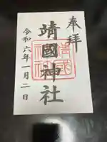 靖國神社の御朱印