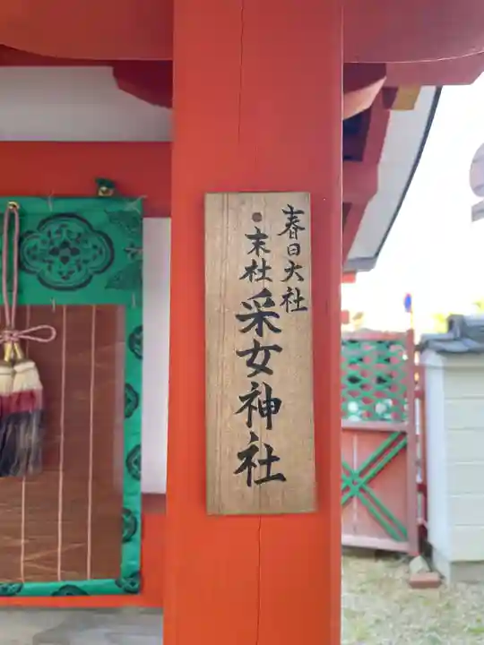 采女神社(奈良県)