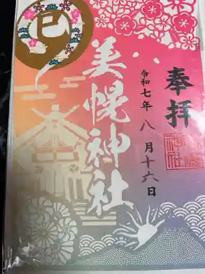 美幌神社の御朱印