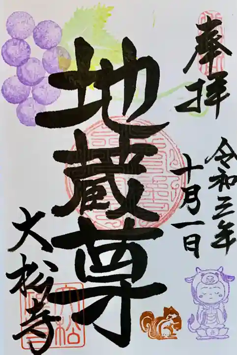 大松禅寺の御朱印