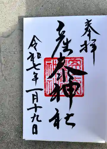 産泰神社(栃木県)