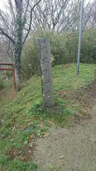 桃太郎神社のその他建物