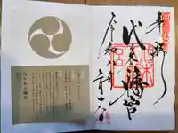 代々木八幡宮(東京都)