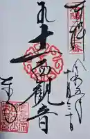 東寺(教王護国寺)の御朱印