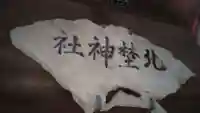 北埜神社のその他建物