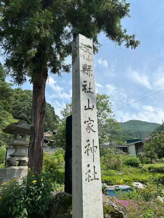 山家神社のその他建物