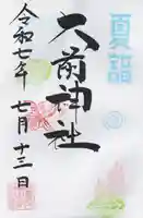 大前神社(栃木県)