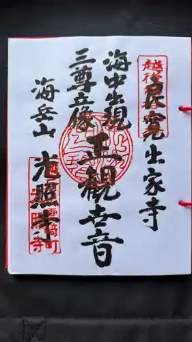 光照寺(新潟県)