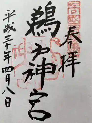 鵜戸神宮の御朱印