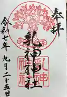 浦幌神社・乳神神社の御朱印