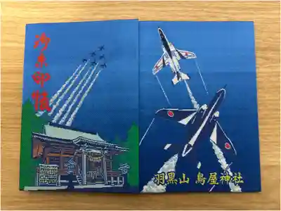 鳥屋神社の御朱印帳