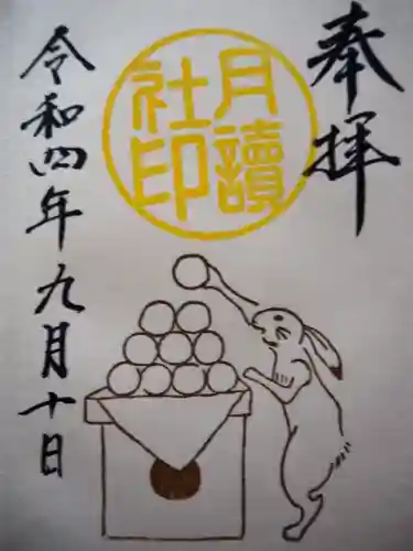 阿佐ヶ谷神明宮の御朱印