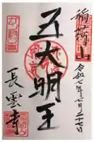 長雲寺の御朱印