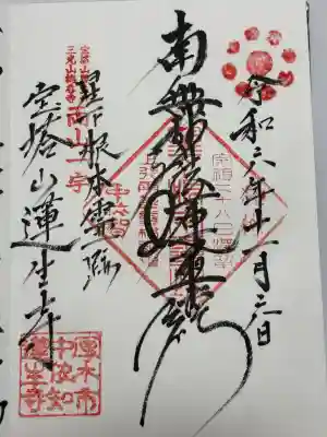 蓮生寺の御朱印