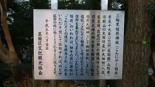三輪里稲荷神社の御朱印