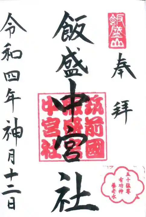 飯盛神社の御朱印